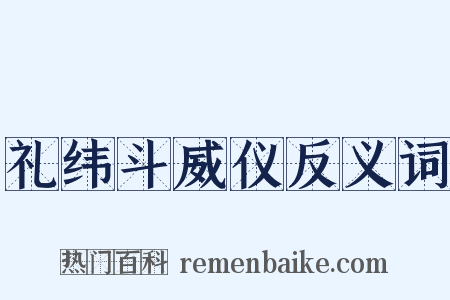 礼纬斗威仪反义词是什么意思的图片